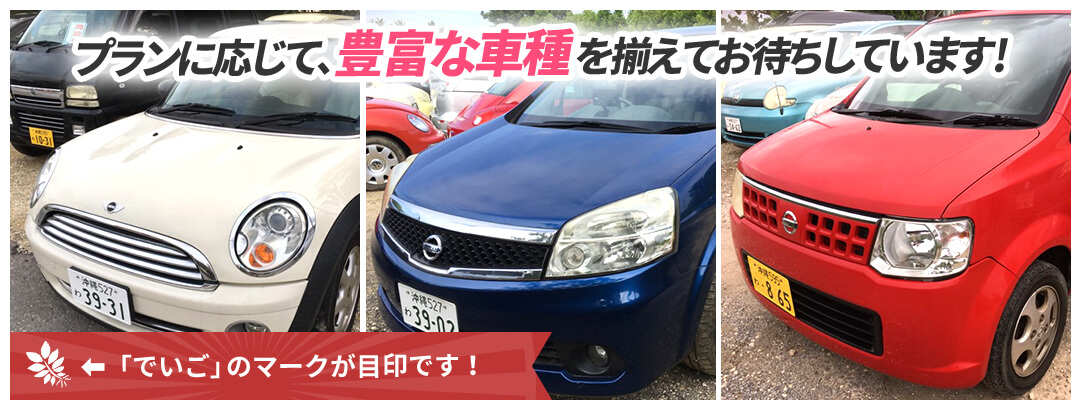 プランに応じて豊富な車種を揃えてお待ちしています！